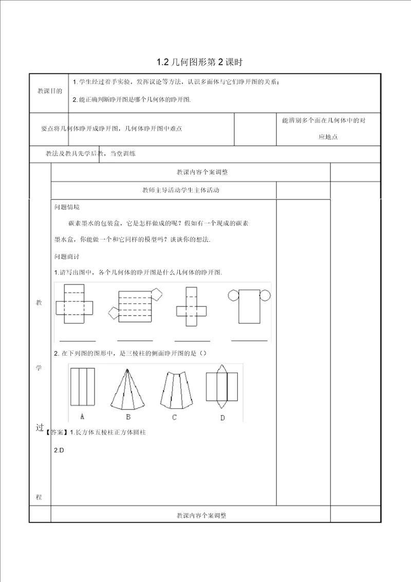 七级数学上册第一章基本的几何图形1.2几何图形第2课时教案新版青岛版