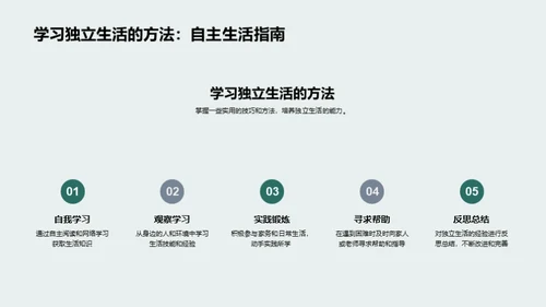 初一自理之道