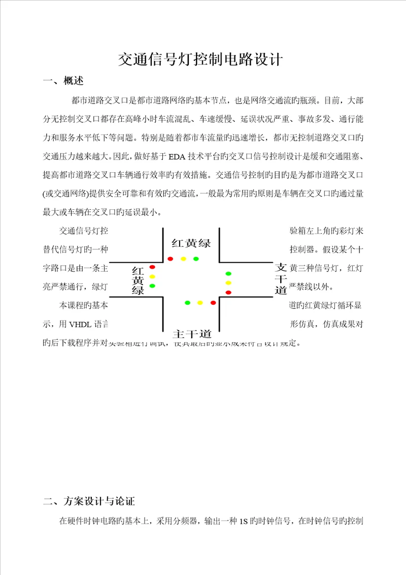 EDA优质课程设计交通灯