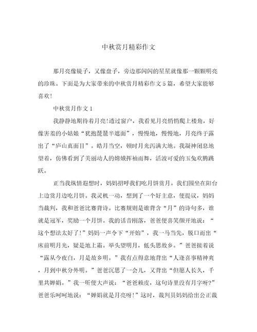 20222023年中秋赏月精彩作文优选范文