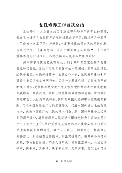 党性修养工作自我总结.docx