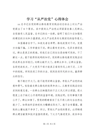 学习“从严治党”心得体会 (2).docx