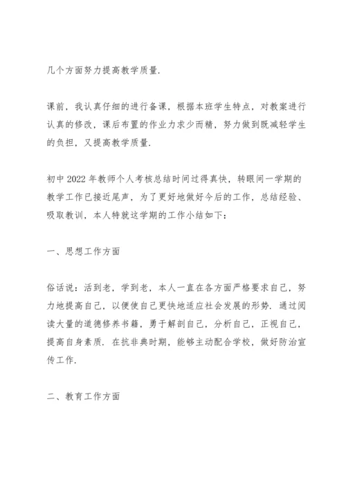 初中2022年教师个人考核总结.docx