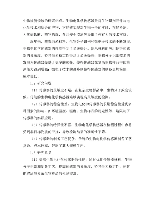 生物电化学传感器的开发与应用