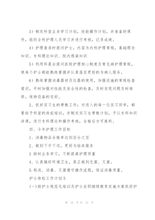 护士体检个人工作计划5篇.docx