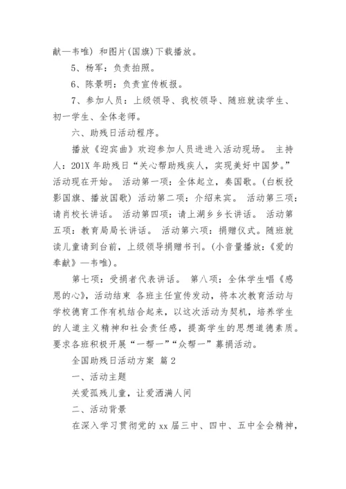 全国助残日活动方案.docx
