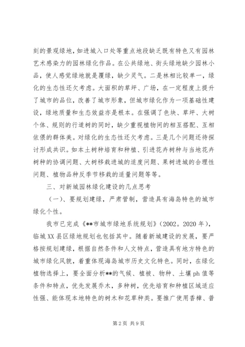 园林绿化建设调研报告.docx