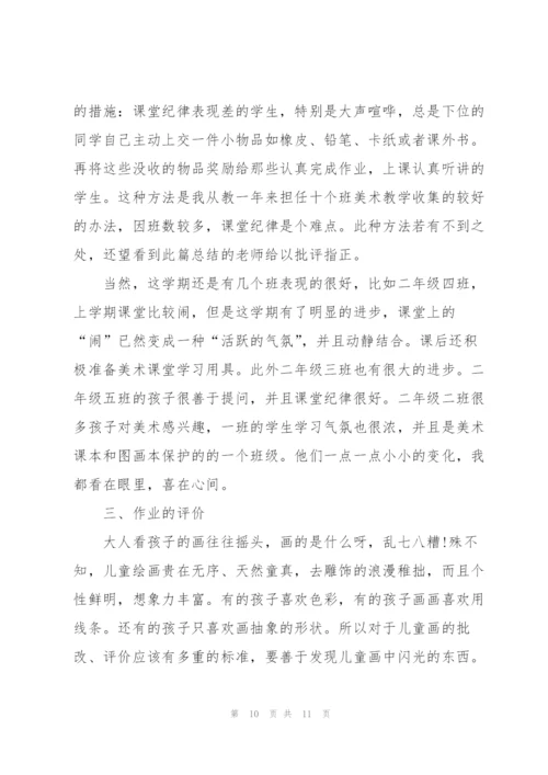 小学美术老师教学总结范本5篇.docx