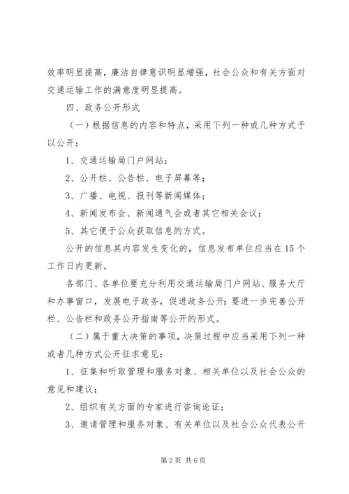 交通局政务事务公开计划.docx