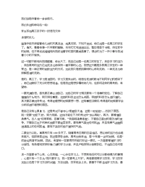 家长写给高三孩子的一封信 家长给高三孩子的寄语励志作文5篇