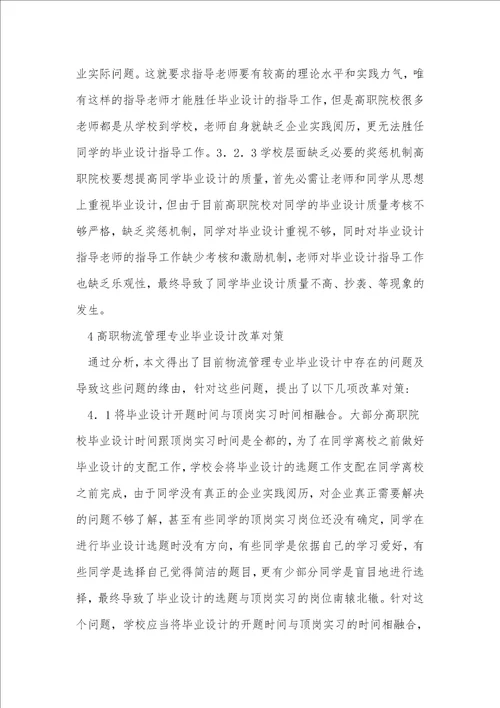 高职物流管理专业毕业设计问题分析