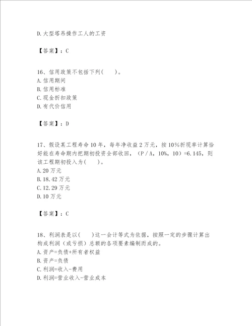 一级建造师之一建建设工程经济题库附答案【满分必刷】