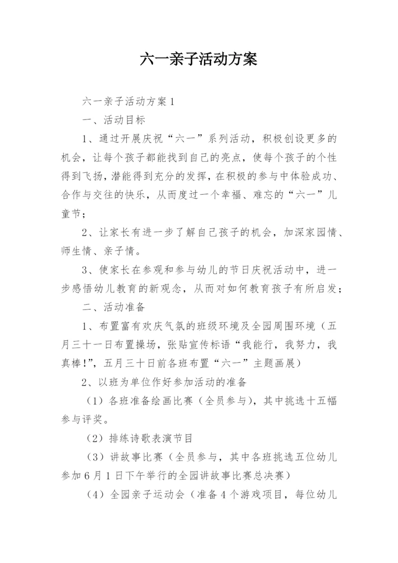 六一亲子活动方案_1.docx