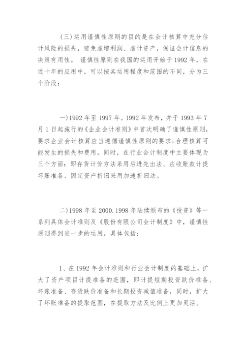 会计毕业论文开题报告最新精编.docx