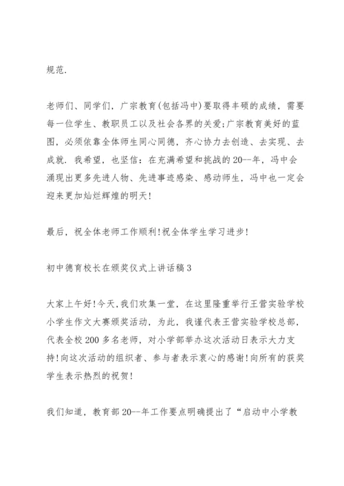 初中德育校长在颁奖仪式上讲话稿.docx