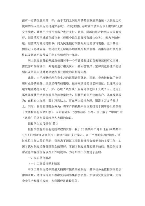 银行学生实习报告汇总九篇.docx