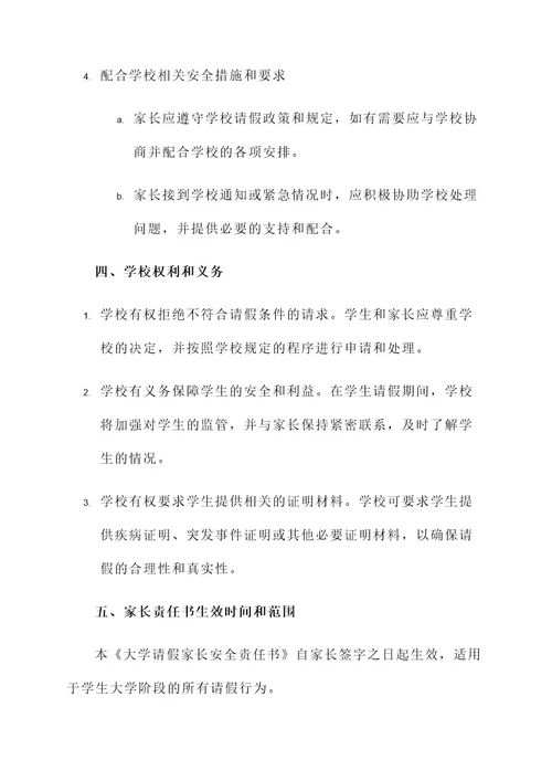 大学请假家长安全责任书