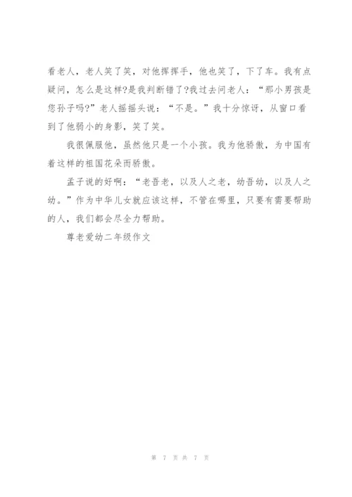 尊老爱幼二年级作文8篇.docx
