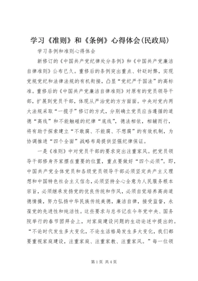 学习《准则》和《条例》心得体会(民政局) (3).docx