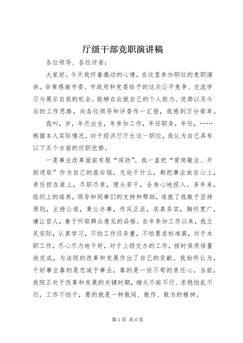 厅级干部竞职演讲稿 (6).docx