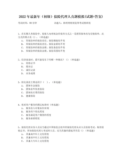 2022年最新年初级保险代理人真题模拟试题答案