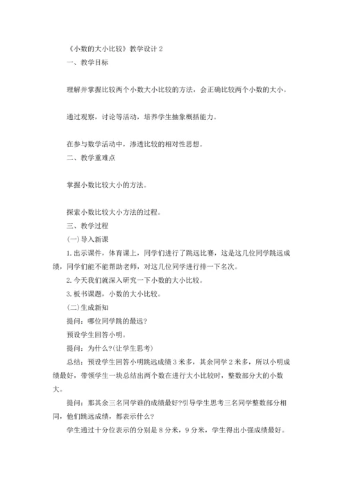 《小数的大小比较》教学设计3篇.docx