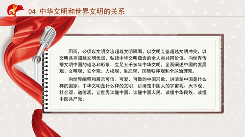 中国传统文化宣传建设中华民族现代文明要把握好的关系专题党课PPT