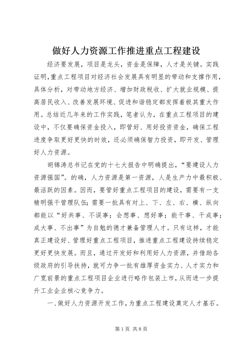 做好人力资源工作推进重点工程建设.docx