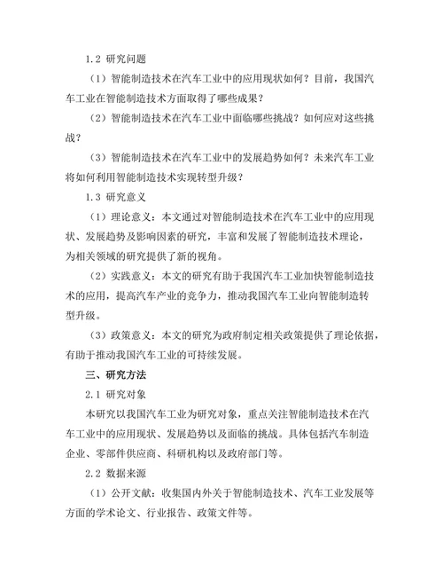 智能制造技术在汽车工业中的发展趋势