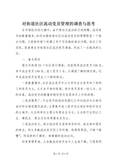 对街道社区流动党员管理的调查与思考.docx