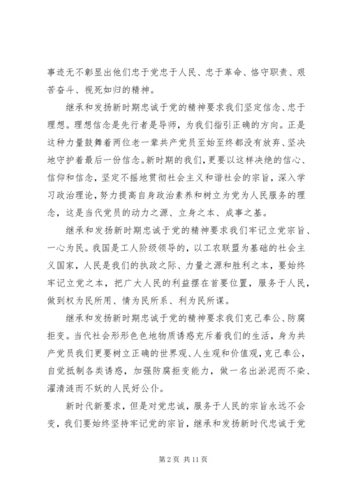 继承和发扬新时期忠诚于党精神(忠诚与背叛观后感).docx