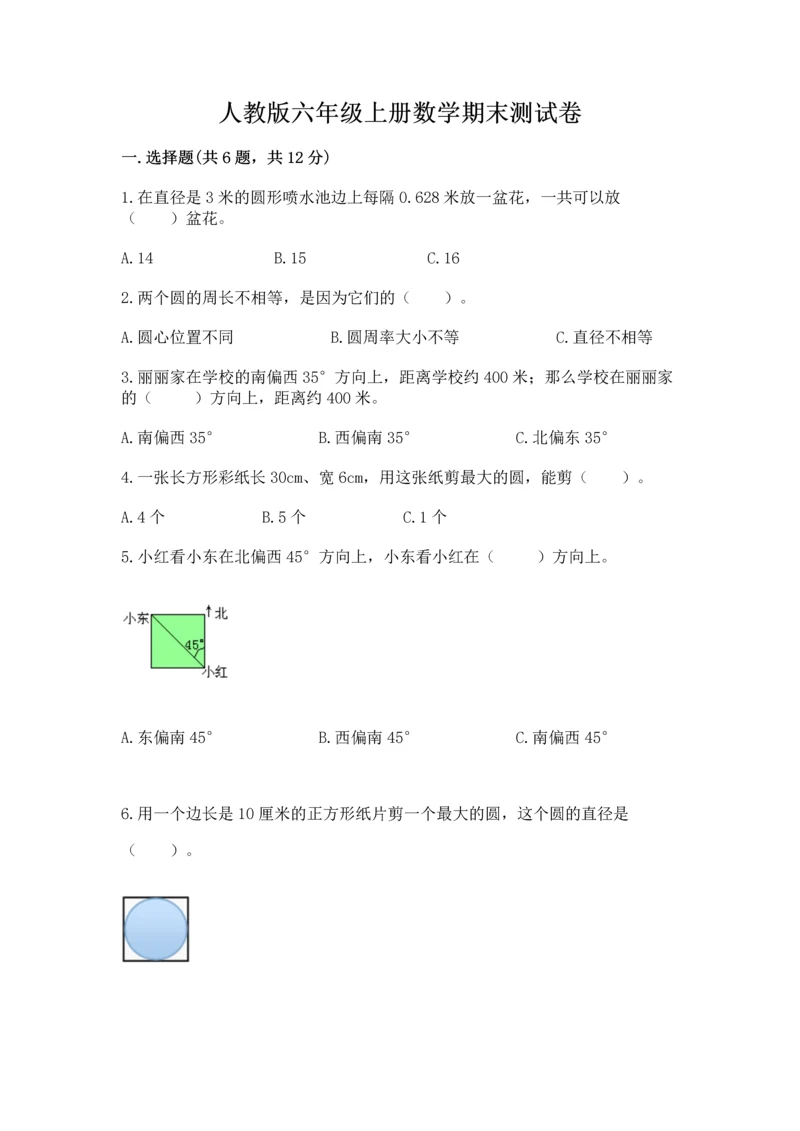 人教版六年级上册数学期末测试卷精品（网校专用）.docx