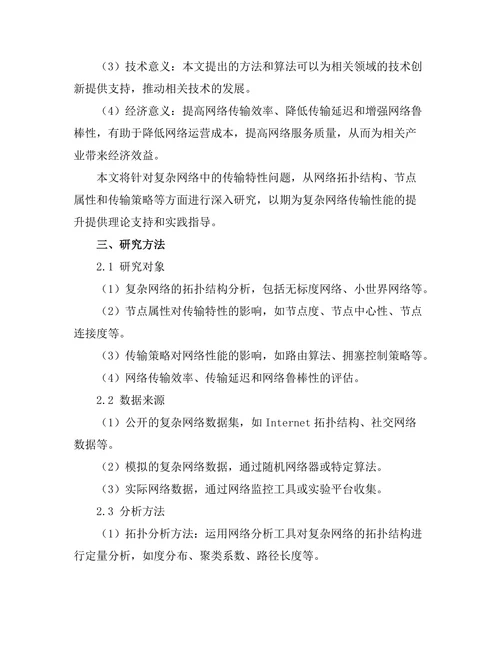 复杂网络中的传输特性研究