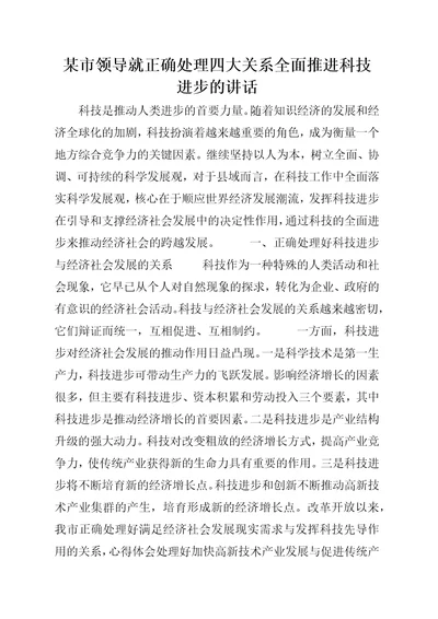 某市领导就正确处理四大关系全面推进科技进步的致辞