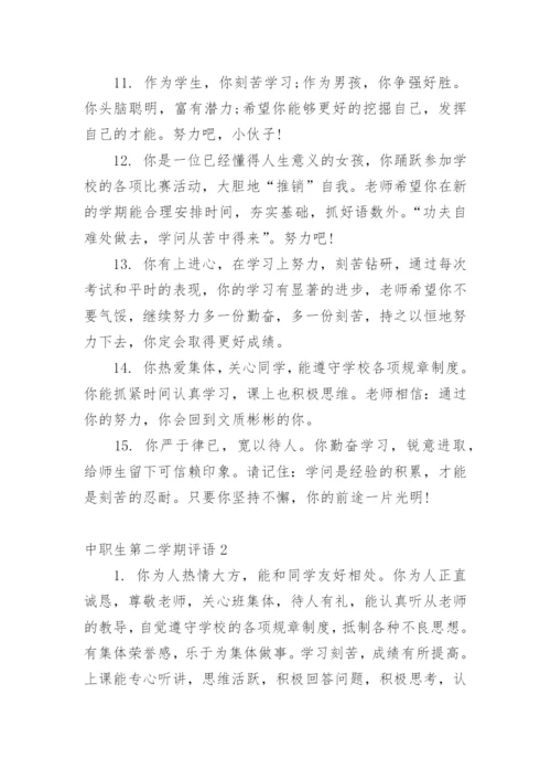 中职生第二学期评语.docx