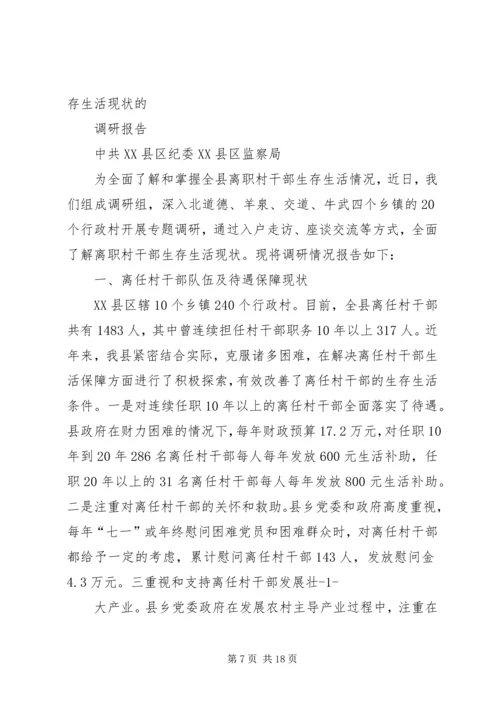 大王镇离任村干部生活现状调研报告.docx