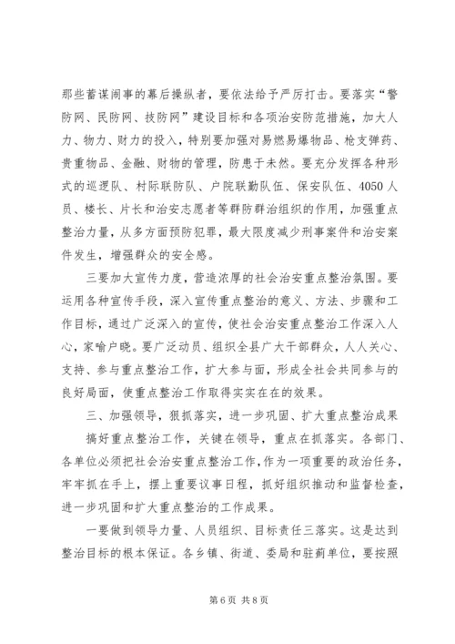 县委副书记在全县社会治安重点整治工作会议上的讲话 (7).docx