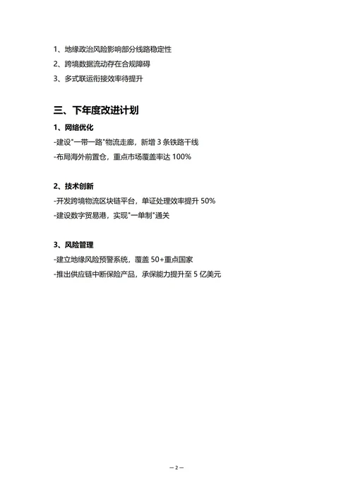 国际物流企业年度工作总结
