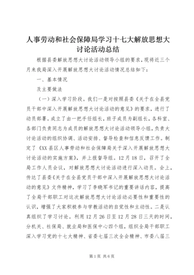 人事劳动和社会保障局学习十七大解放思想大讨论活动总结.docx