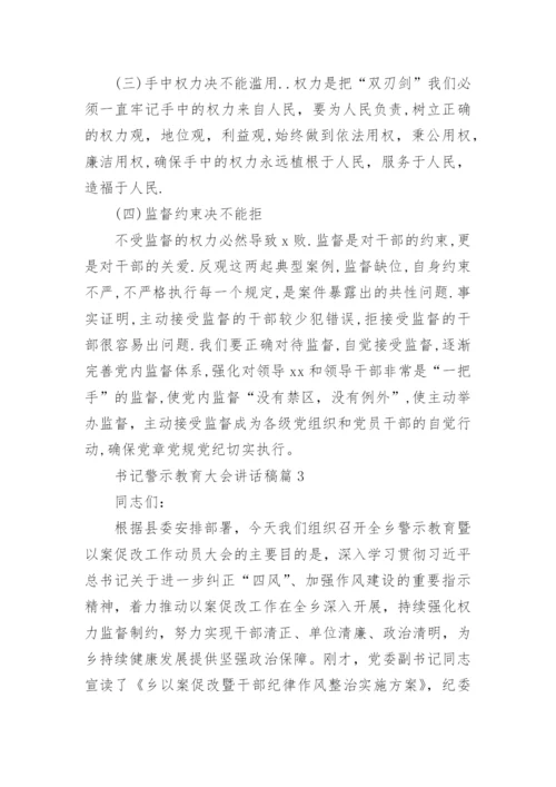 书记警示教育大会讲话稿7篇.docx