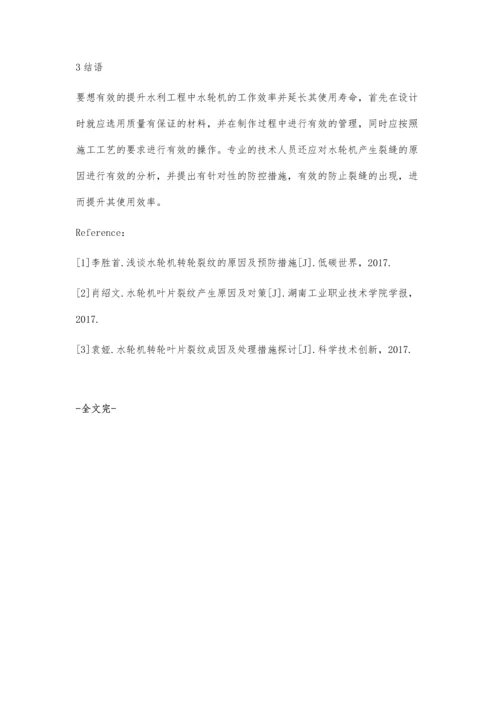 水轮机转轮叶片裂纹的产生原因及解决措施应尧.docx