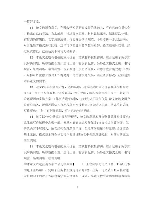 2023年学术论文评选获奖专家评语.docx
