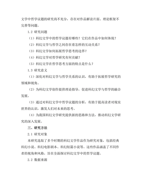 科幻文学中的哲学议题：未来的思考