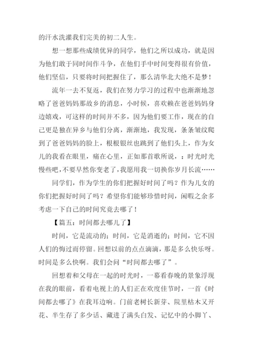 时间都去哪儿了作文700字.docx