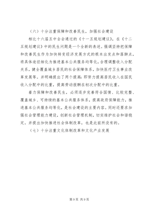 学习十七届五中全会《建议》体会之一：新变化新亮点.docx