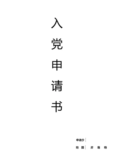 入党申请书word模板