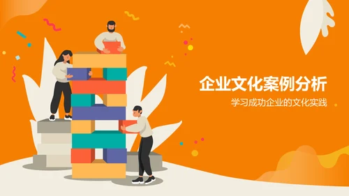 橙色插画风企业文化培训PPT模板