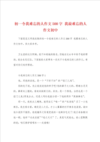 初一令我难忘的人作文500字 我最难忘的人作文初中