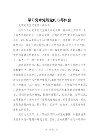 学习党章党规党纪心得体会_1.docx