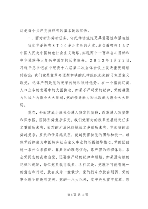 讲规矩守纪律做合格党员 (4).docx